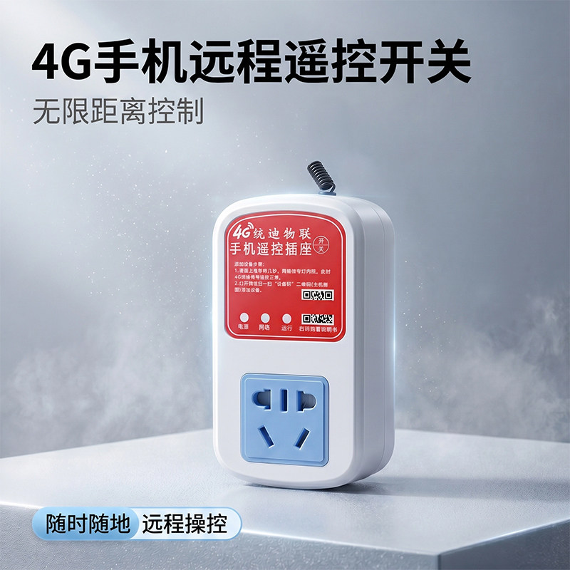 4G手机远程无线插座开关