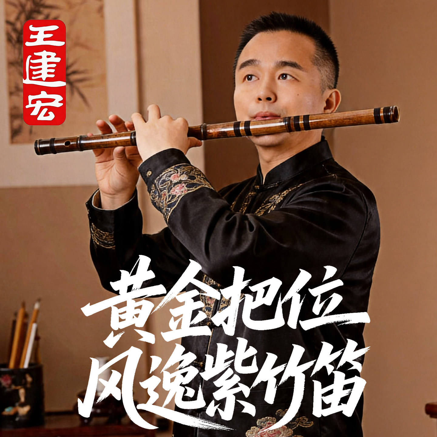 【黄金把位】风雅宫紫竹笛子专业舞台演奏级高档横笛收藏笛紫竹笛