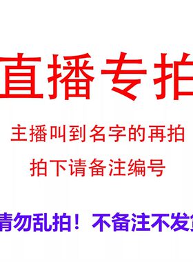 直播专拍！选择对应价格备注主播给的编码