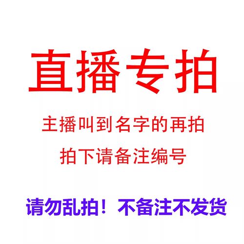 直播专拍！选择对应价格备注主播给的编码