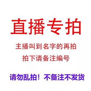 直播专拍!选择对应价格备注主播给的编码
