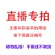 编码 直播专拍 选择对应价格备注主播给