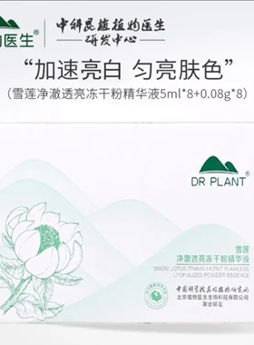 植物医生雪莲净澈透亮冻干粉精华液补水保湿滋养提亮肤色
