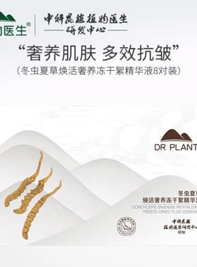 植物医生冬虫夏草焕活奢养冻干粉精华液抗皱淡纹紧致护肤正品
