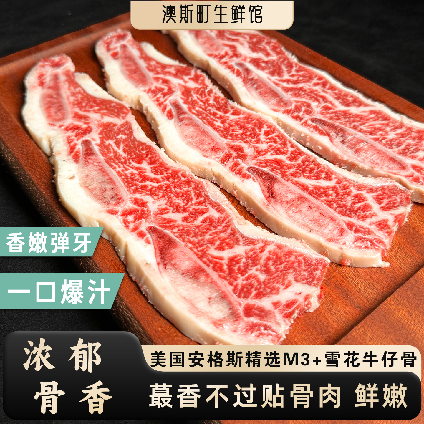 原切M3+美国安格斯精选牛仔骨