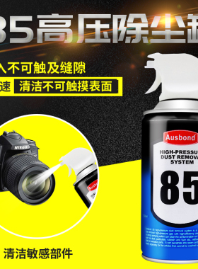 奥斯邦A85喷雾除尘气罐笔记本电脑键盘主板清洁CCD镜头高压除尘剂