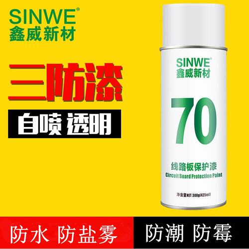 电路板三防胶三防漆耐高温保护漆