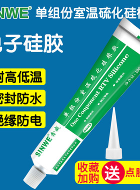 鑫威391W白色黑色防震耐高温快速定位电子元器件固定硫化硅橡胶