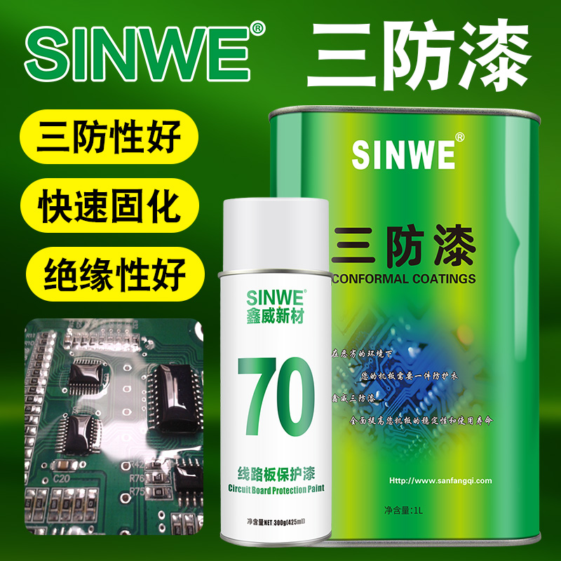 鑫威快干线路板三防漆耐高温深圳