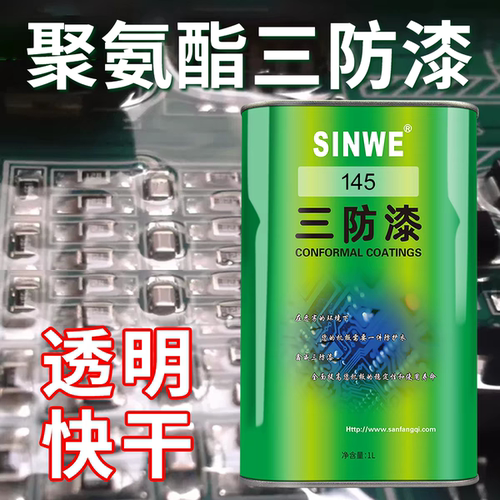 鑫威无苯三防漆低味聚氨酯绝缘漆