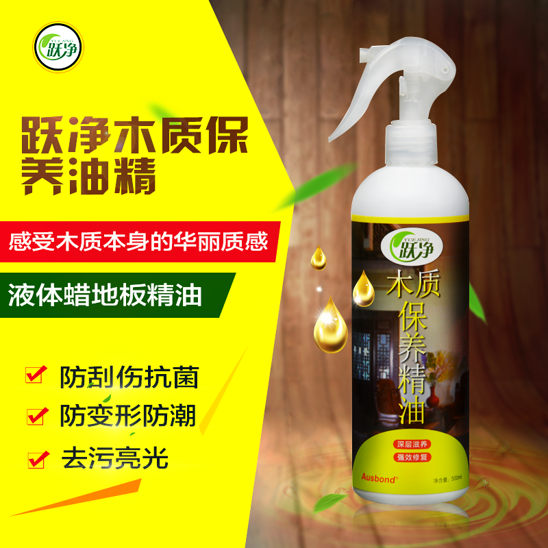 跃净木质保养精油红木家具家用腊木地板保养蜡增光亮不油腻清洁剂