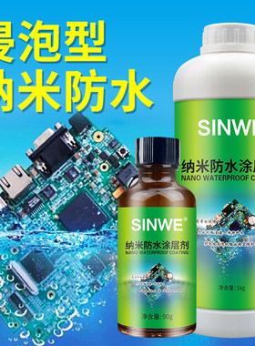鑫威纳米防水涂层电路板浸泡三防