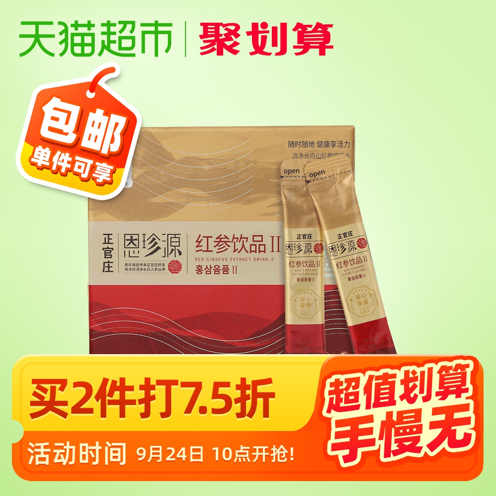 正官庄恩珍源红参饮品饮料食品二代10g*30包精选长白山清净人参