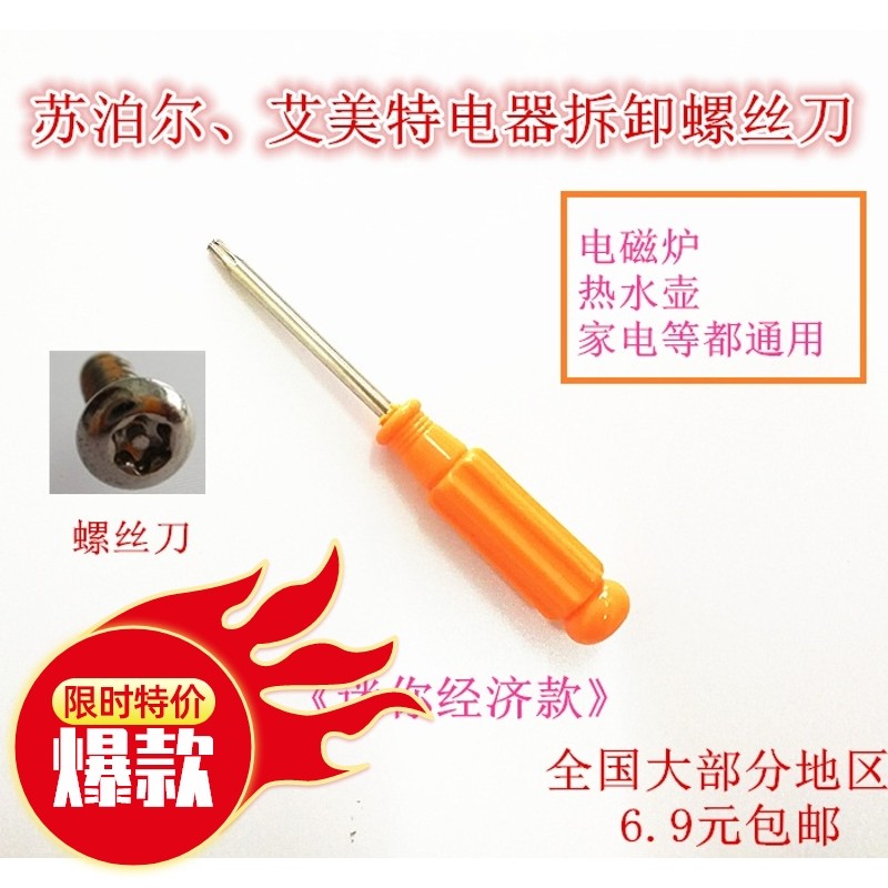 森狮螺丝刀苏泊尔 艾美特风扇/电磁炉/电水壶/电器拆卸 梅花螺丝