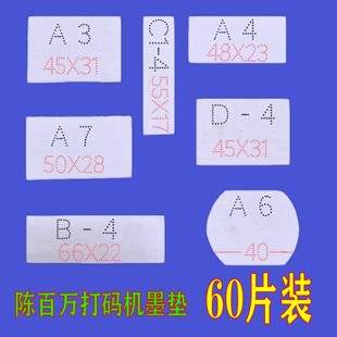 打码机油墨垫适用陈百万牌打码器棉垫 印码机吸墨毛毡垫片60片