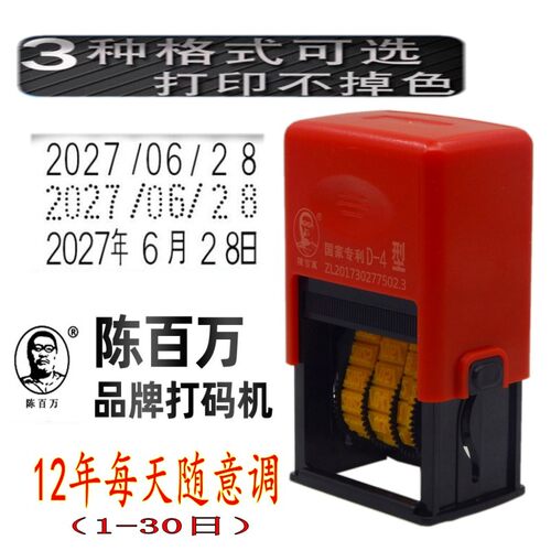 陈百万打码机日期印章油墨包装袋