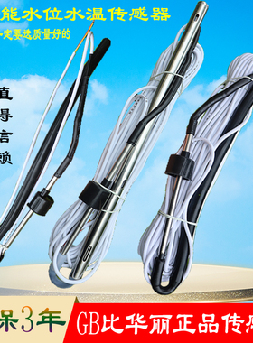 太阳能热水器配件 正品比华丽仪表 BHL水温水位传感器探头 2芯4芯