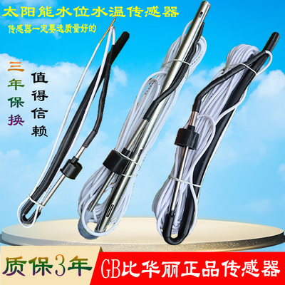 太阳能热水器配件正品水位传感器