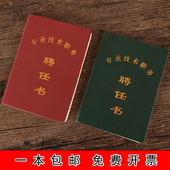 现货专业技术职务聘任书 初高级企事业单位岗位聘用审核空白本 包邮