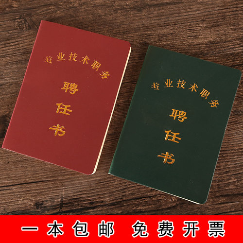 通用专业技术职务聘任书烫金现货