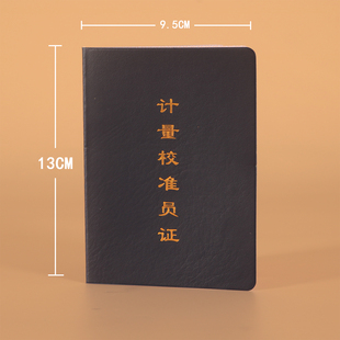 计量员上岗培训合格证书封面皮革烫金工艺计量校准员岗位证可订制