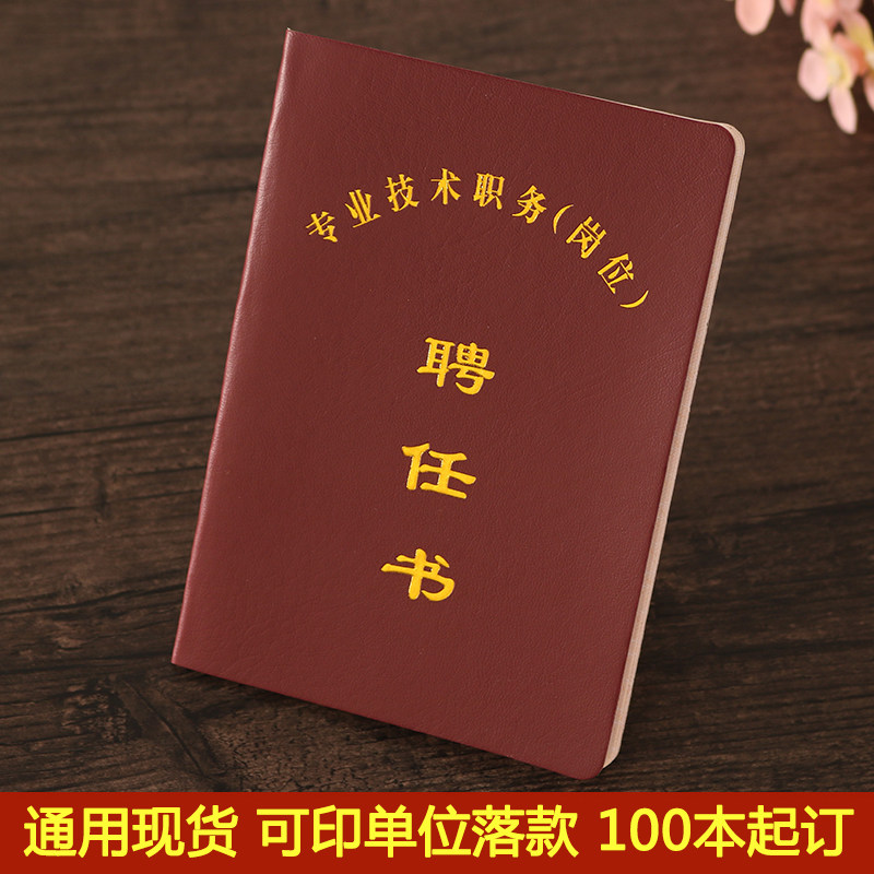 通用企事业单位专业技术职务（岗位）聘任书职称聘用证书聘书包邮