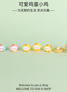 创意可爱鸡蛋小鸡微景观摆件公仔盲盒装饰品配件车载桌面小摆件