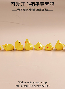 微景观摆件创意可爱开心躺平黄萌鸡 DIY装饰配件礼物车载小摆件