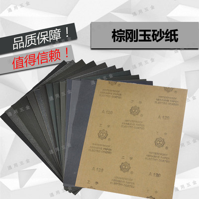 山东工字牌耐水印石打磨抛光砂纸