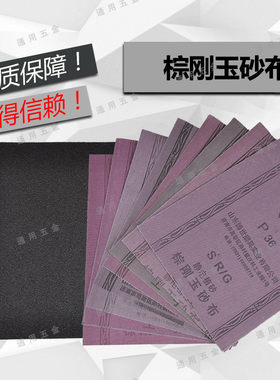 山东字牌砂布棕刚玉36工字纱布
