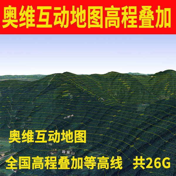 奥维互动地图全国高程叠加登高线修复导入 汽车用品/电子/清洗/改装 GPS导航软件 原图主图