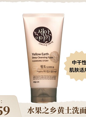 水果之乡深层清洁黄土洗面奶