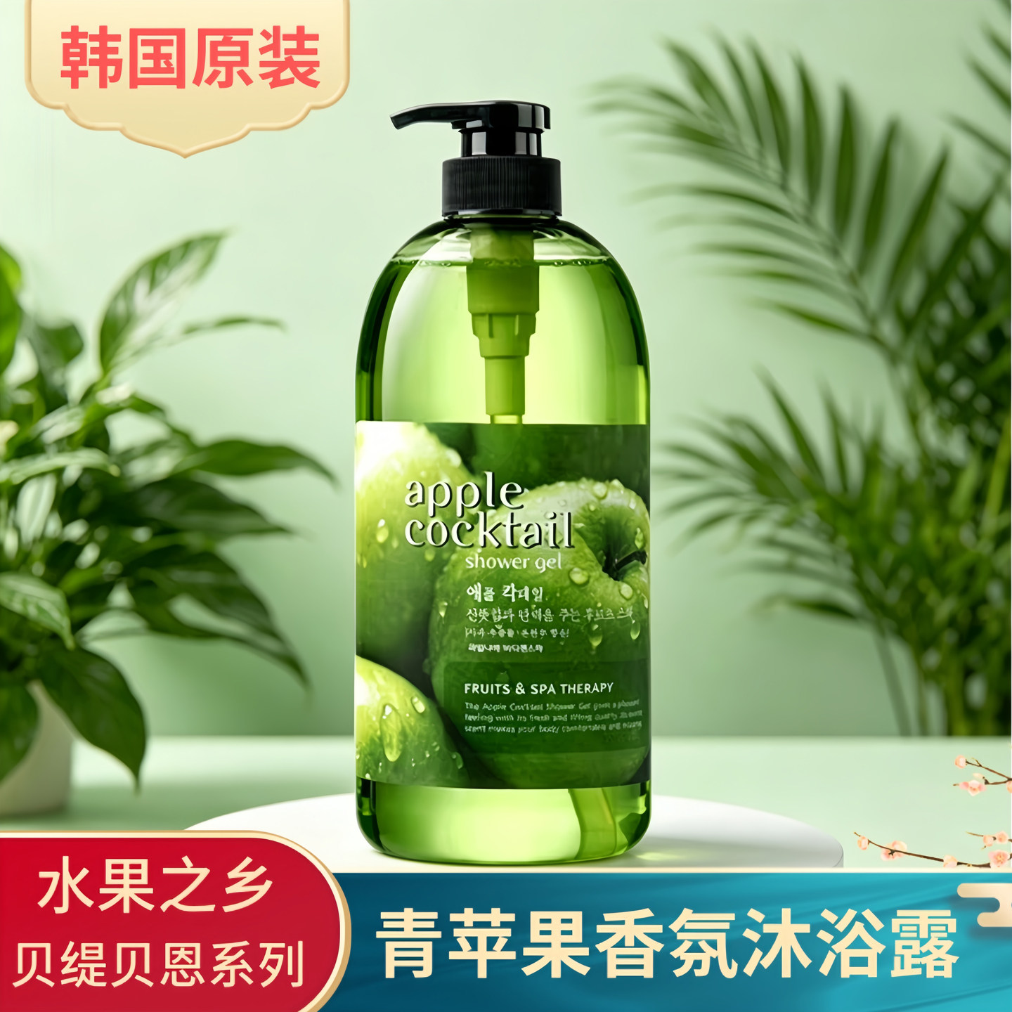韩国正品 水果之乡贝缇贝恩沐浴露 732ml 牛奶玫瑰海草香茅苹果味