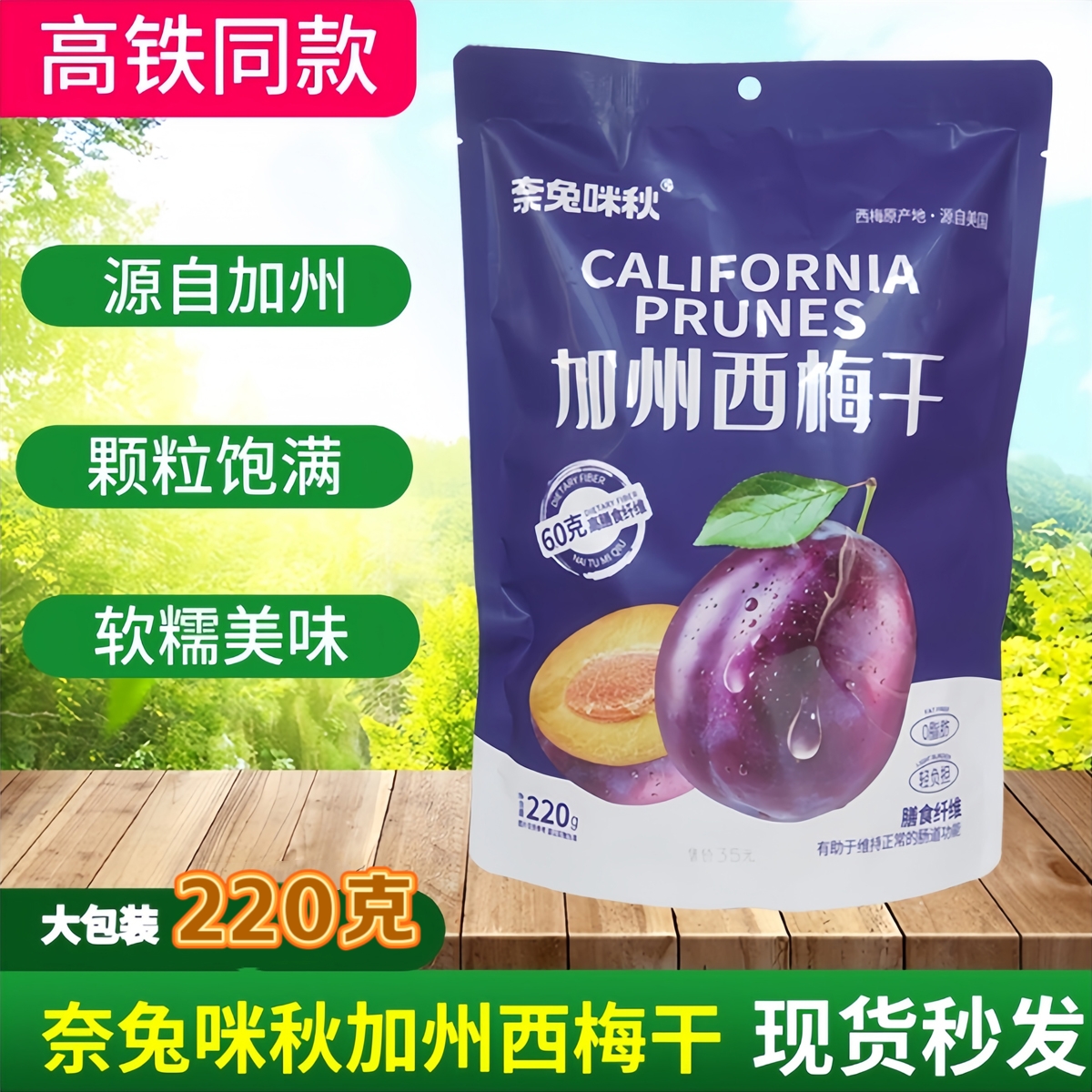高铁同款奈兔咪秋加州西梅干