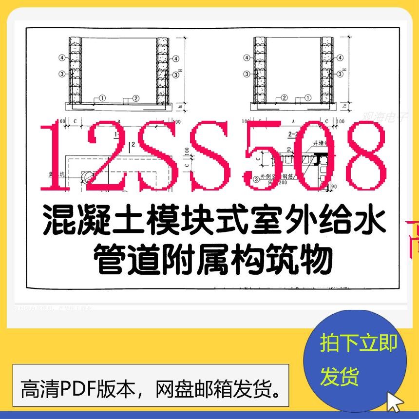 现行12ss508混凝土模块式室外给水管道构筑物高清pdf版电子档图集