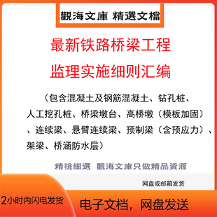 工程监理铁路桥梁实施细则汇编监理资料监理工程师监理员