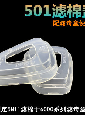 501滤棉盖防毒面具过毒棉罩