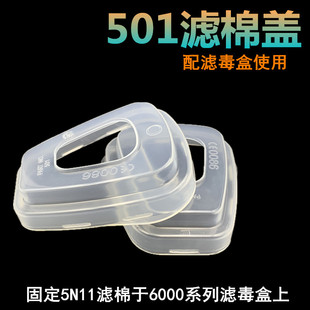 501滤棉盖防毒面具过滤棉盖子炭盒盖防毒面罩滤毒盒盖透明固定盖