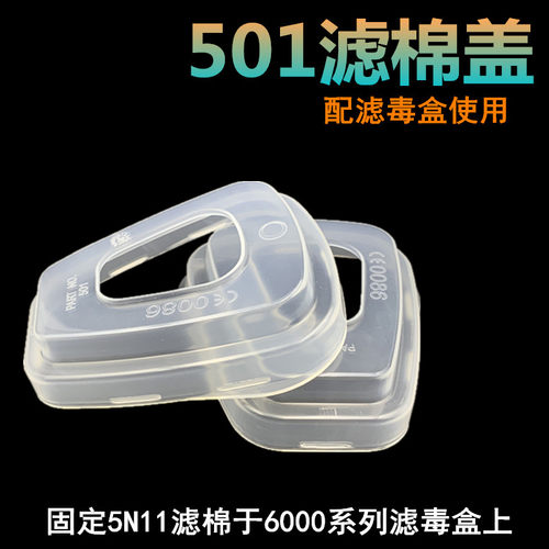 501滤棉盖防毒面具过毒棉罩