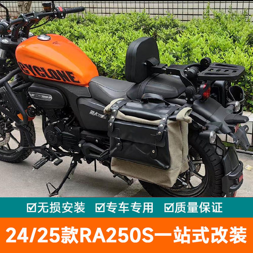 适用于24款25款赛科龙RA250S防摔保险杠专用边包折叠后靠背改装