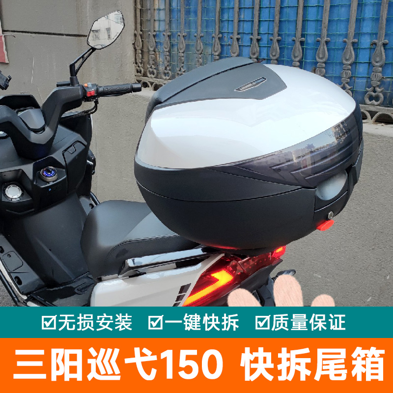 适用三阳巡弋150GT摩托车尾箱XS150T-9C后备箱150X储物箱工具箱