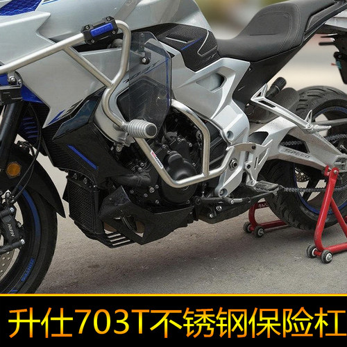 适用升仕703T保险杠防摔护杠不锈钢下杠改装防侧摔保护架防摔棒