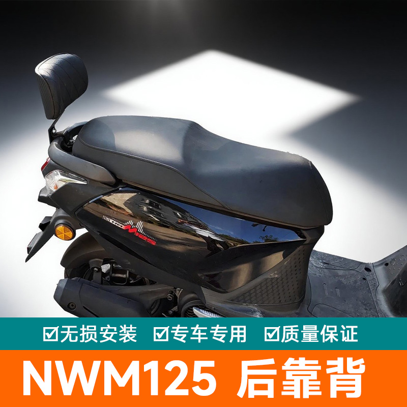 适用于本田摩托车NWM125后靠背靠垫腰靠带人腰枕靠垫配件改装后座