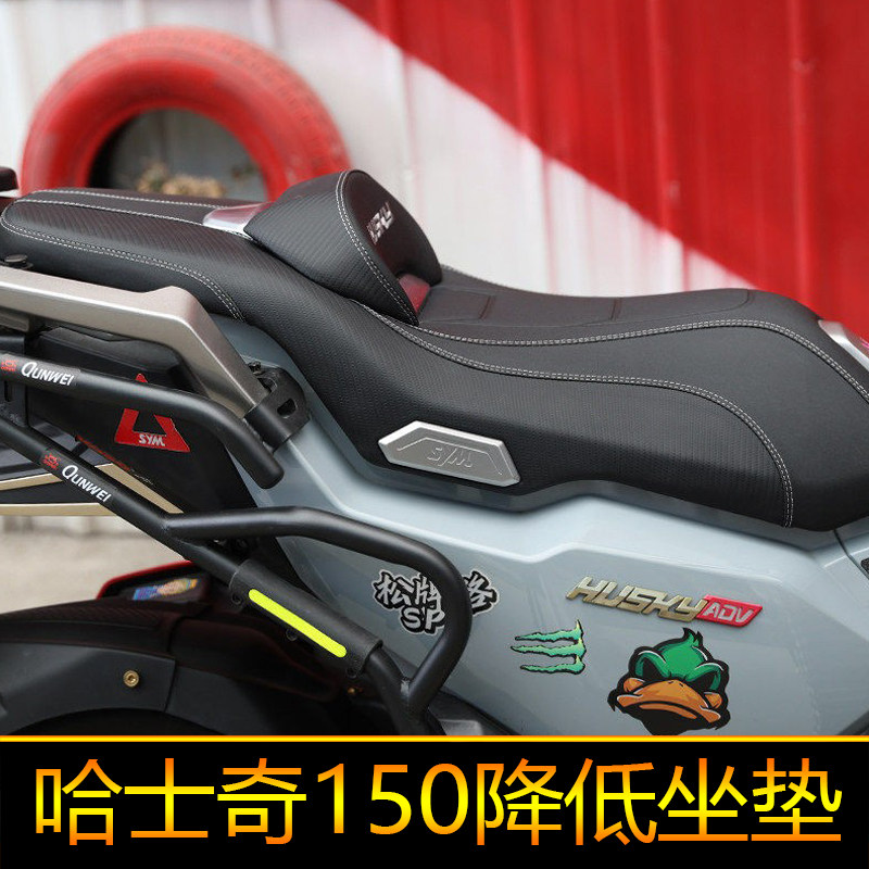 适用三阳哈士奇150降低坐垫改装腰靠垫防滑坐垫总成XS150T-12防水