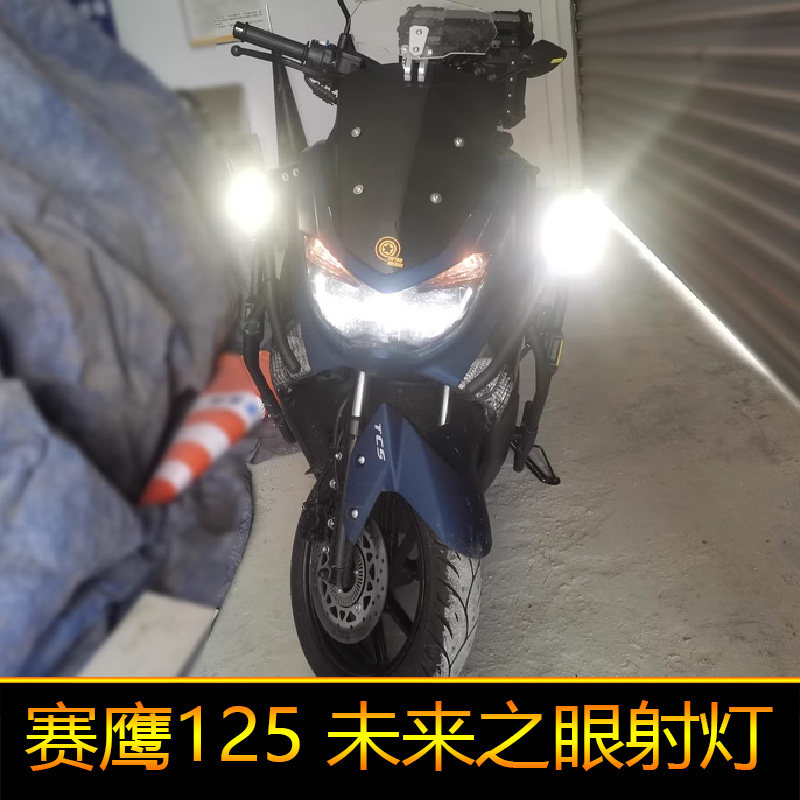 适用于赛鹰125摩托车led射灯辅路远近光爆闪JYM125T-2C外置强光改
