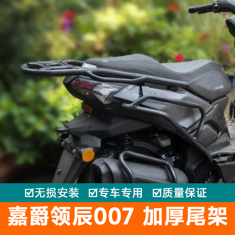 适用于嘉爵领辰007尾箱架后货架尾架后备箱架尾翼LC150T-11A改装