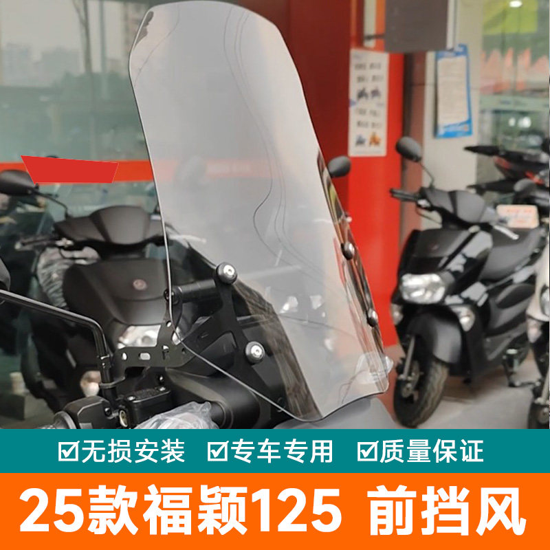 适用25款雅马哈福颖125前挡风玻璃导流罩导航扩展杆改装加高风挡