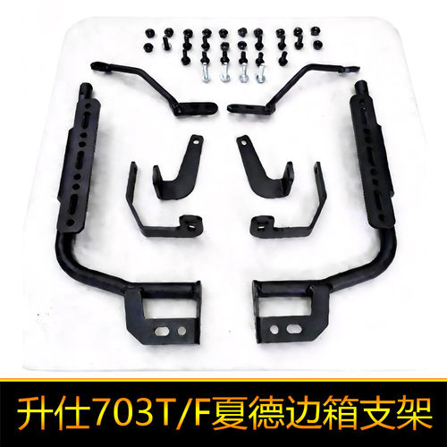 适用于升仕703T三箱边箱支架尾箱夏德边架703F货架支架配件改装件