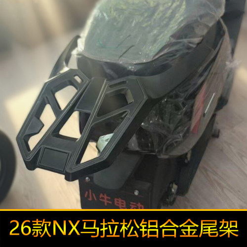 适用2026新款小牛NX马拉松铝合金尾架尾翼加厚货架尾箱架后备箱架