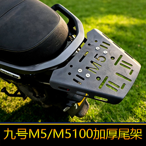 适用九号M5后货架M5100电动车尾架200改装尾箱架承重125置物架